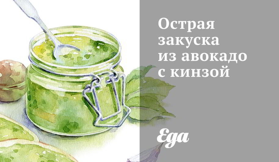 Рецепт острая закуска из авокадо с кинзой