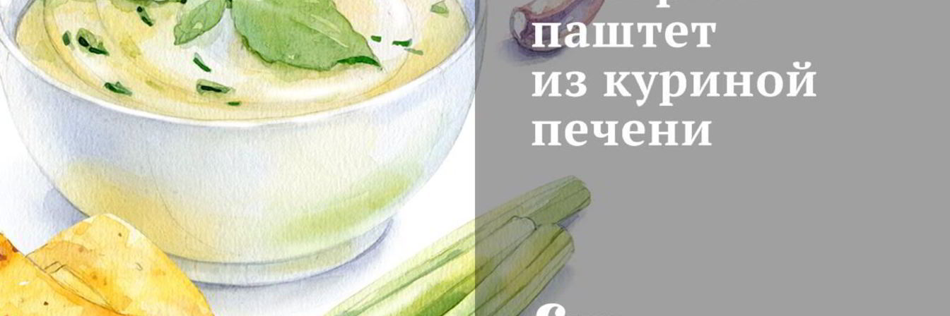 Быстрый паштет из куриной печени