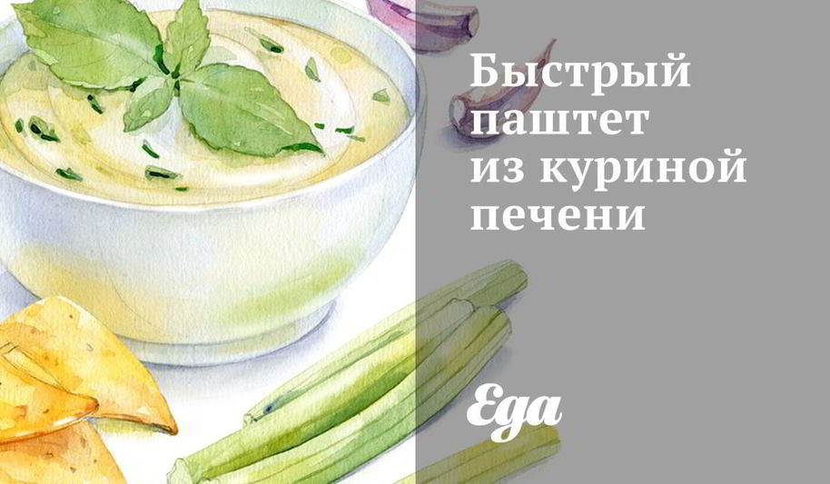 Рецепт быстрый паштет из куриной печени