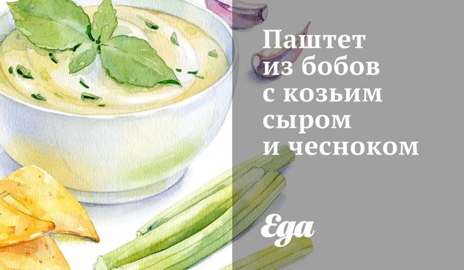 Рецепт паштет из бобов с козьим сыром и чесноком
