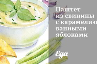 Паштет из свинины с карамелизованными яблоками