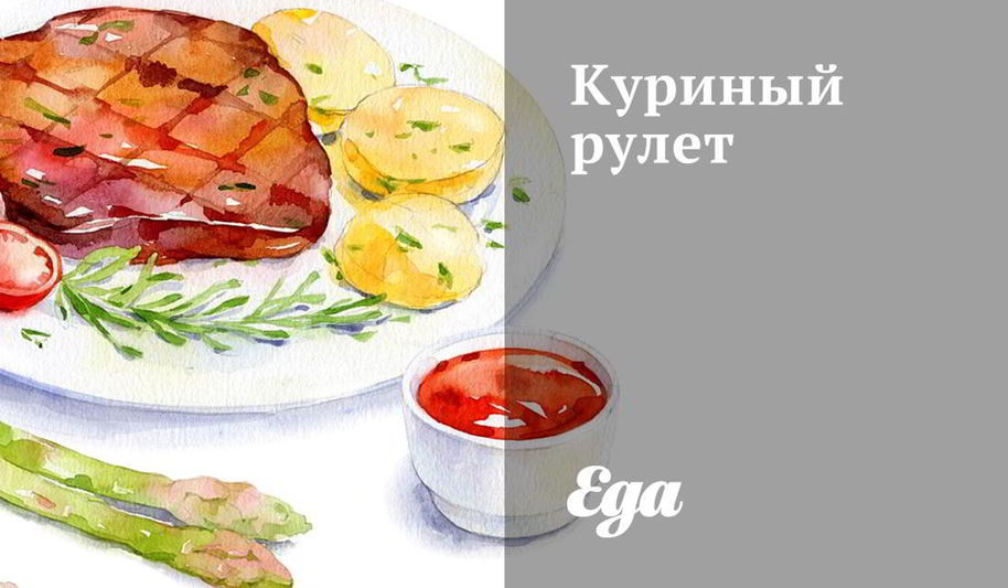 Рецепт куриный рулет