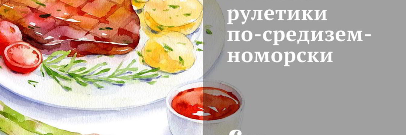 Рыбные рулетики по-средиземноморски