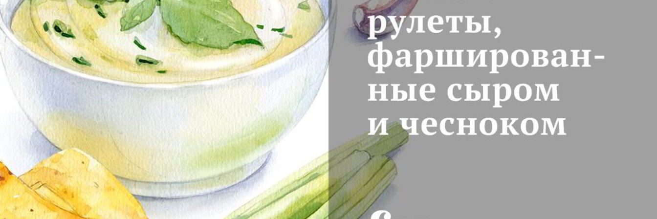 Яичные рулеты, фаршированные сыром и чесноком