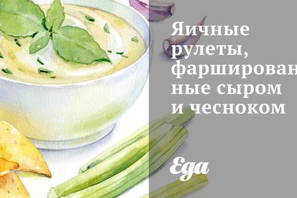 Яичные рулеты, фаршированные сыром и чесноком