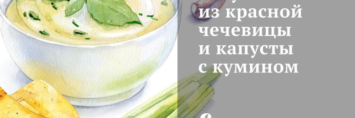 Закуска из красной чечевицы и капусты с кумином