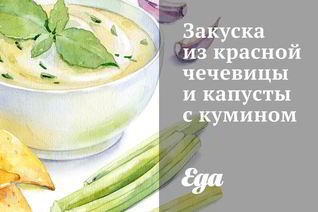 Закуска из красной чечевицы и капусты с кумином