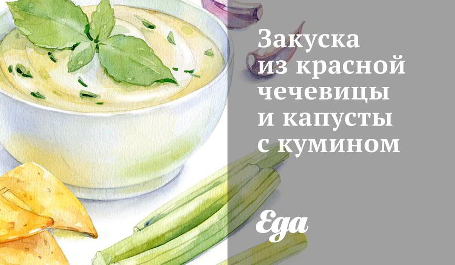 Рецепт закуска из красной чечевицы и капусты с кумином